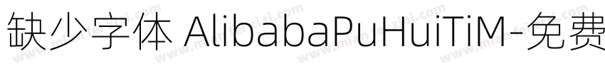 缺少字体 AlibabaPuHuiTiM字体转换